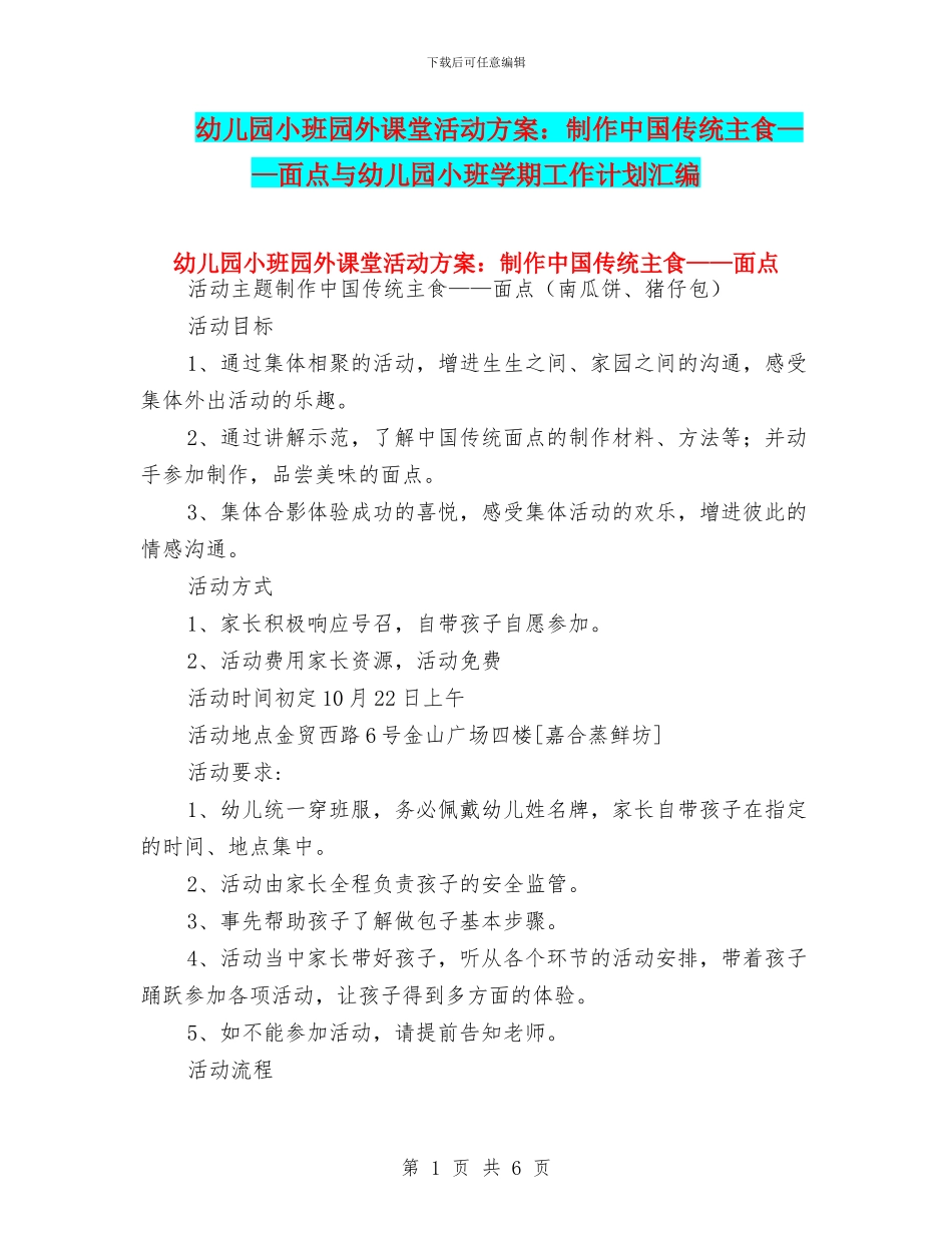 幼儿园小班园外课堂活动方案：制作中国传统主食——面点与幼儿园小班学期工作计划汇编_第1页