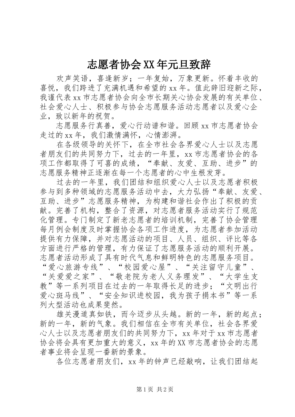 志愿者协会XX年元旦致辞_第1页