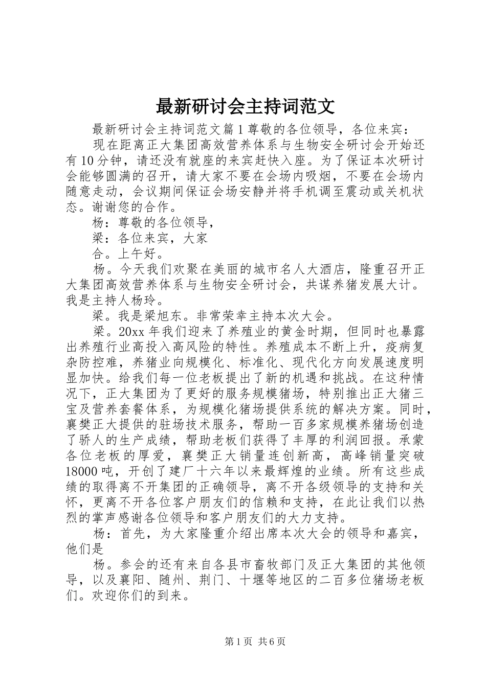 最新研讨会主持词范文_第1页
