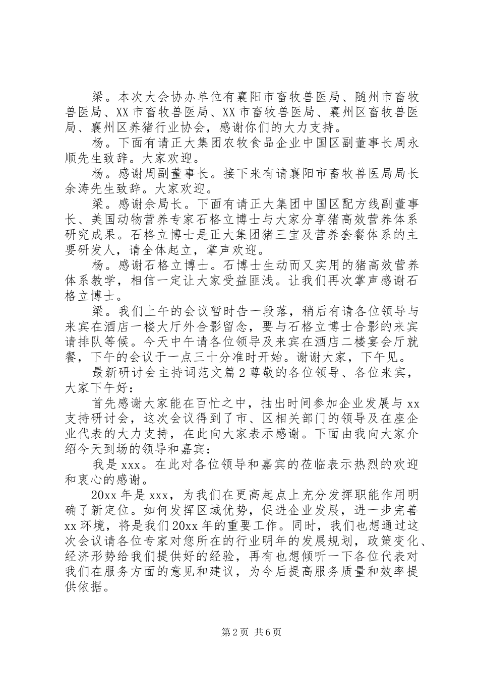 最新研讨会主持词范文_第2页