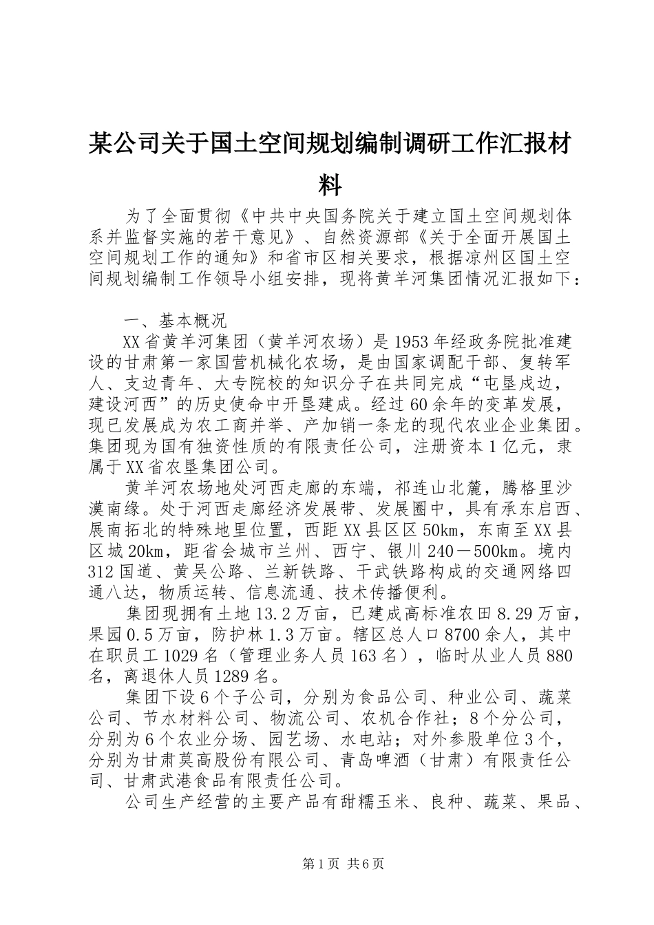 某公司关于国土空间规划编制调研工作汇报材料_第1页