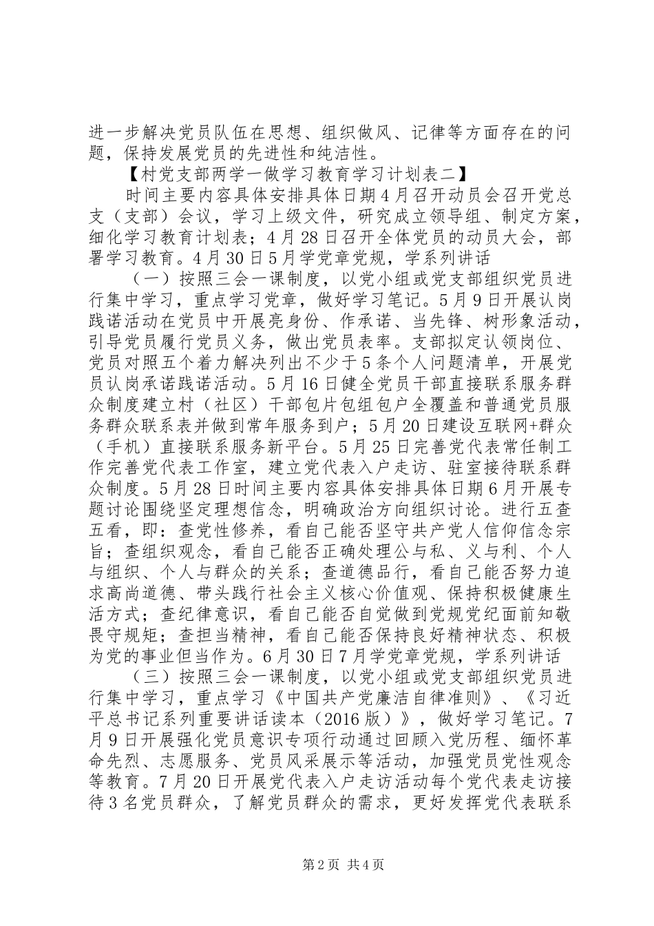村党支部两学一做学习教育学习计划_第2页