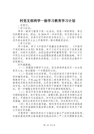村党支部两学一做学习教育学习计划