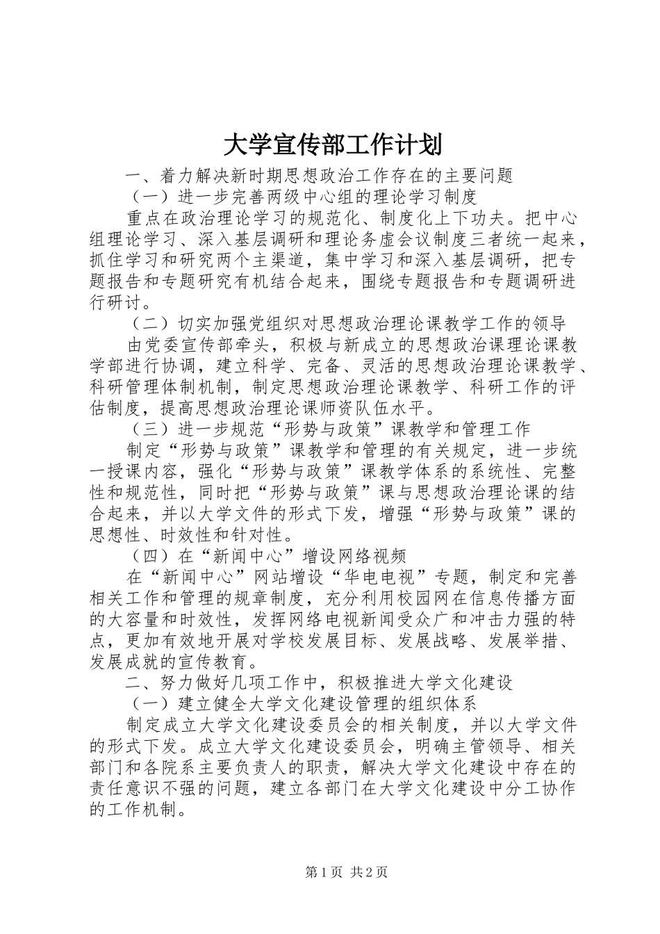 大学宣传部工作计划_1_第1页