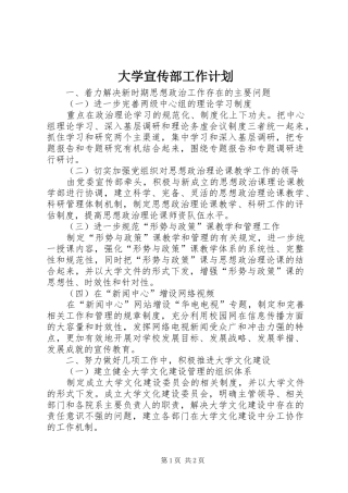 大学宣传部工作计划_1
