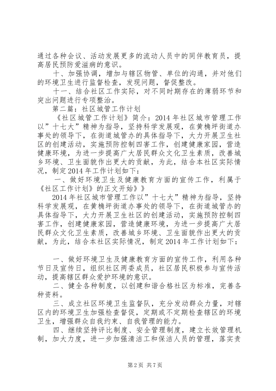 第一篇：社区城管工作计划_第2页