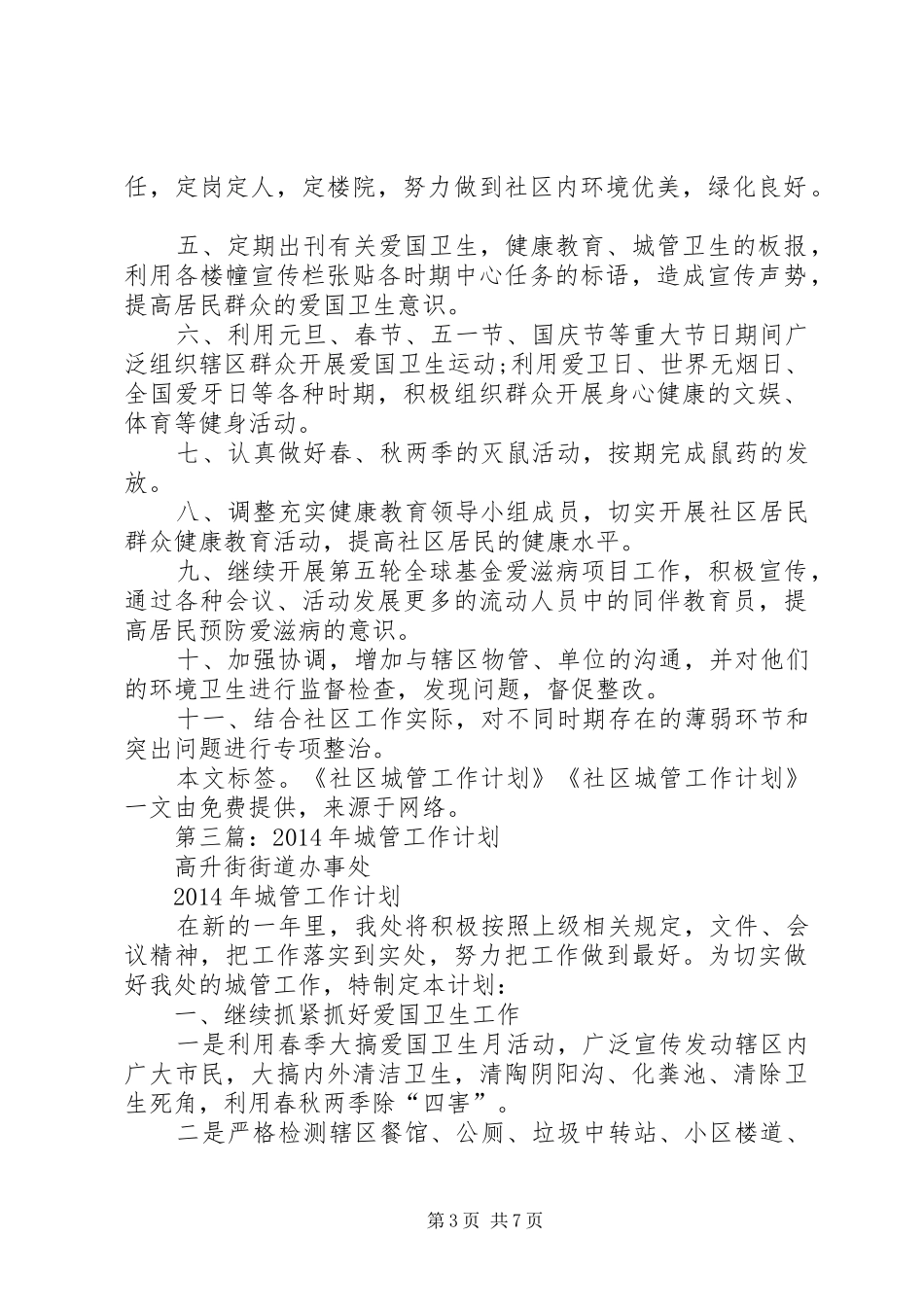第一篇：社区城管工作计划_第3页