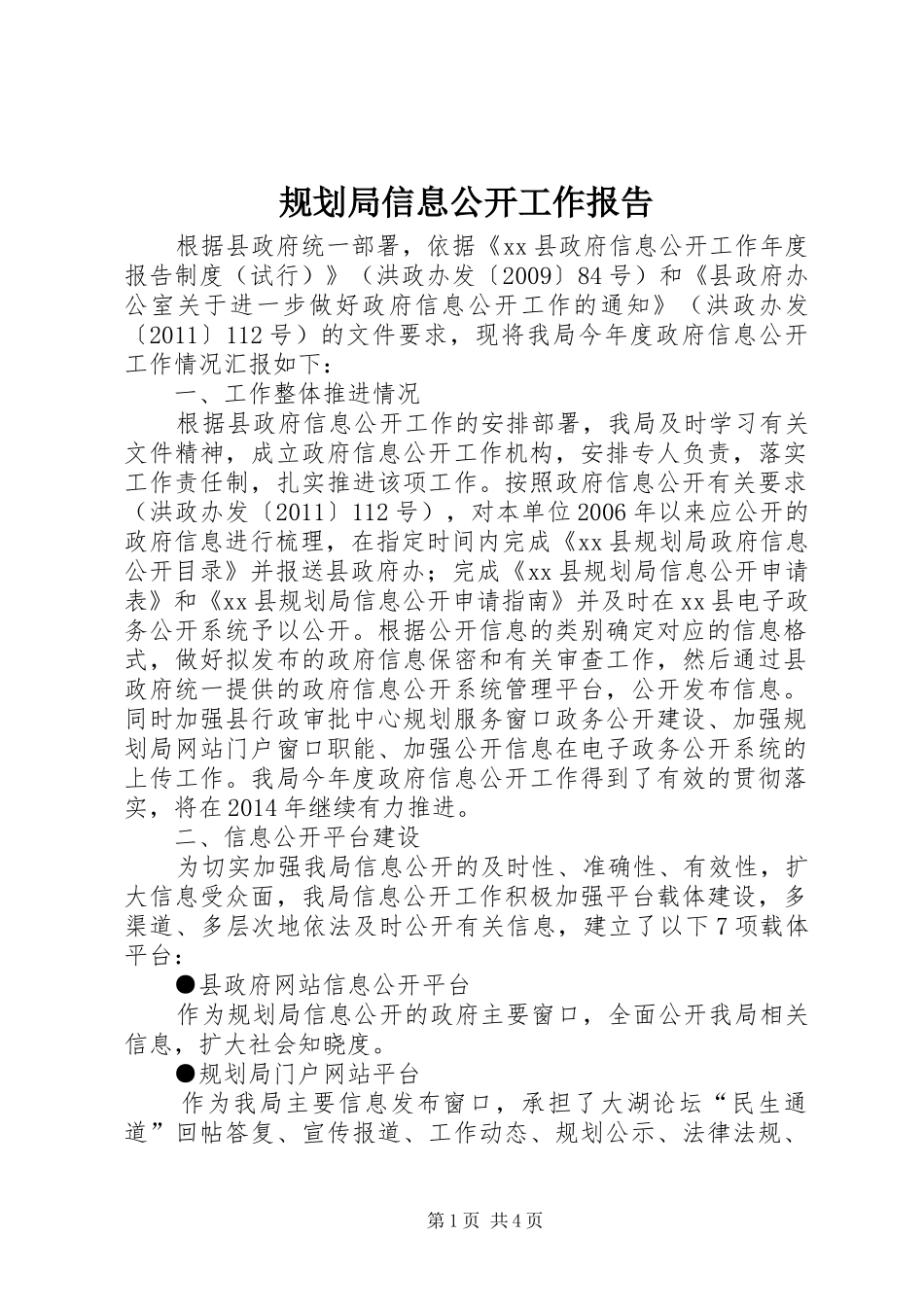 规划局信息公开工作报告_第1页