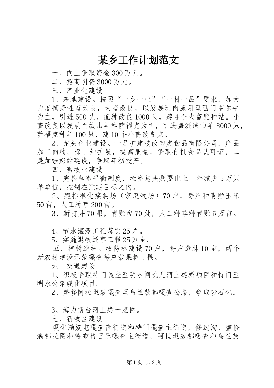 某乡工作计划范文_第1页