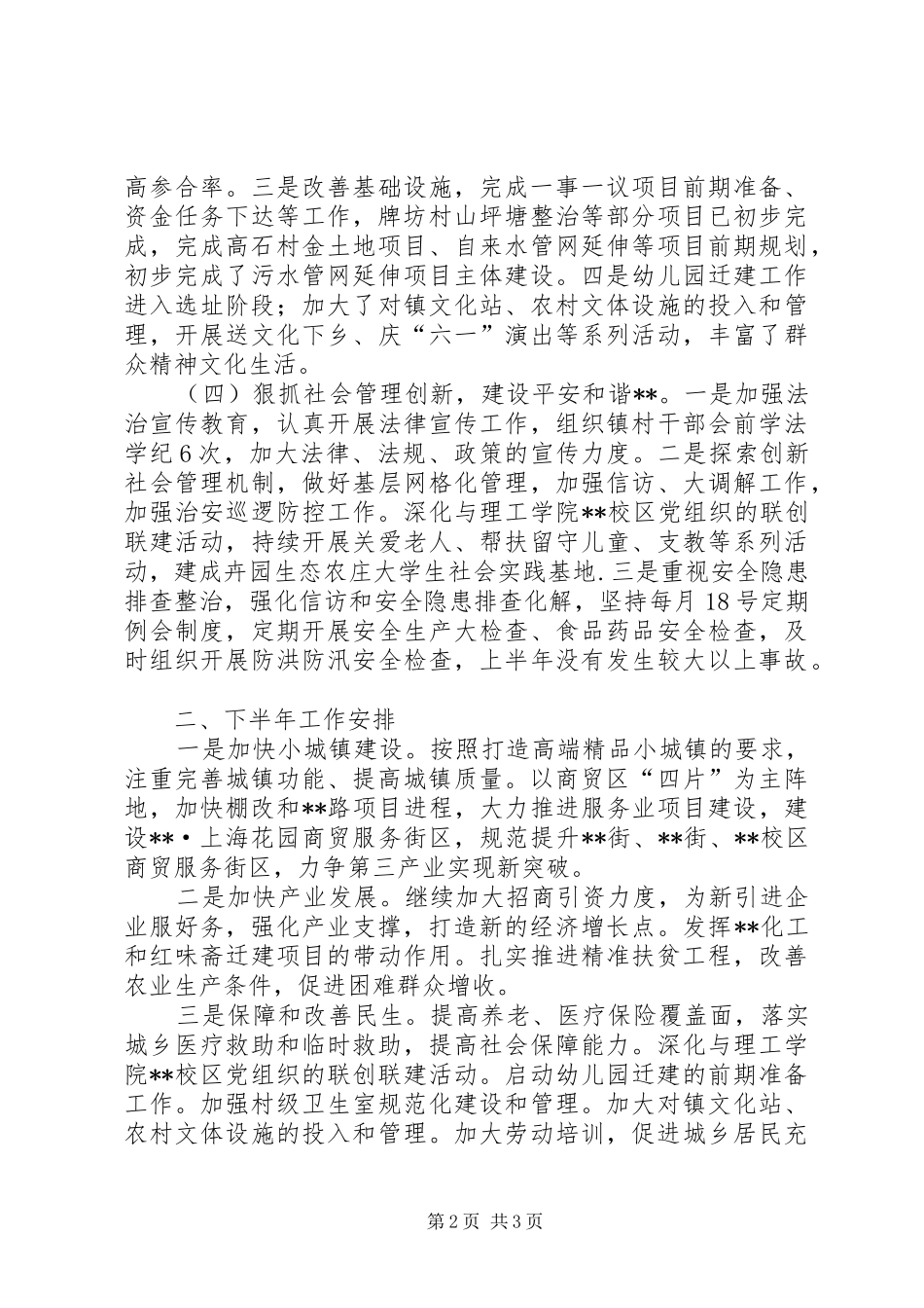 镇XX年上半年工作总结及下半年工作安排_第2页