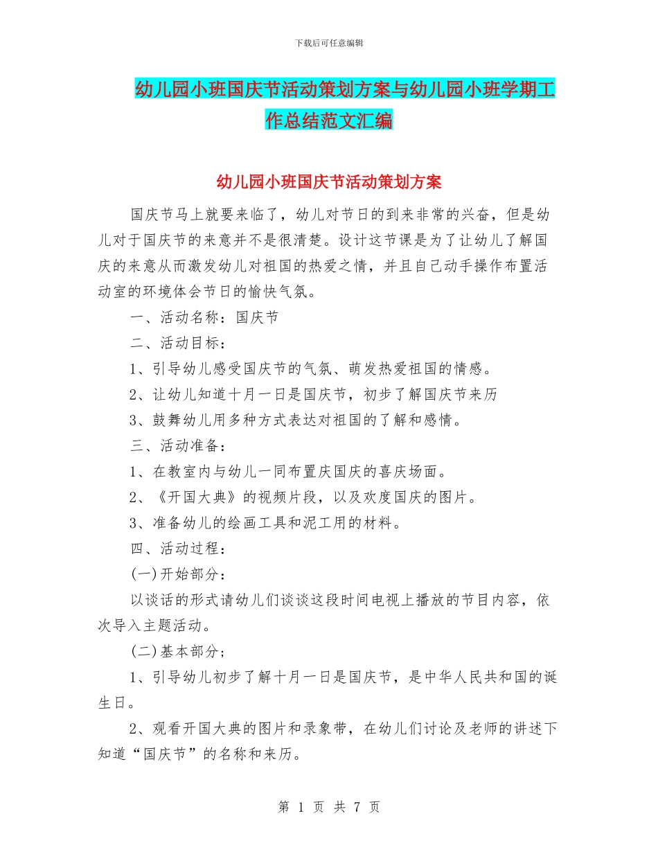 幼儿园小班国庆节活动策划方案与幼儿园小班学期工作总结范文汇编_第1页
