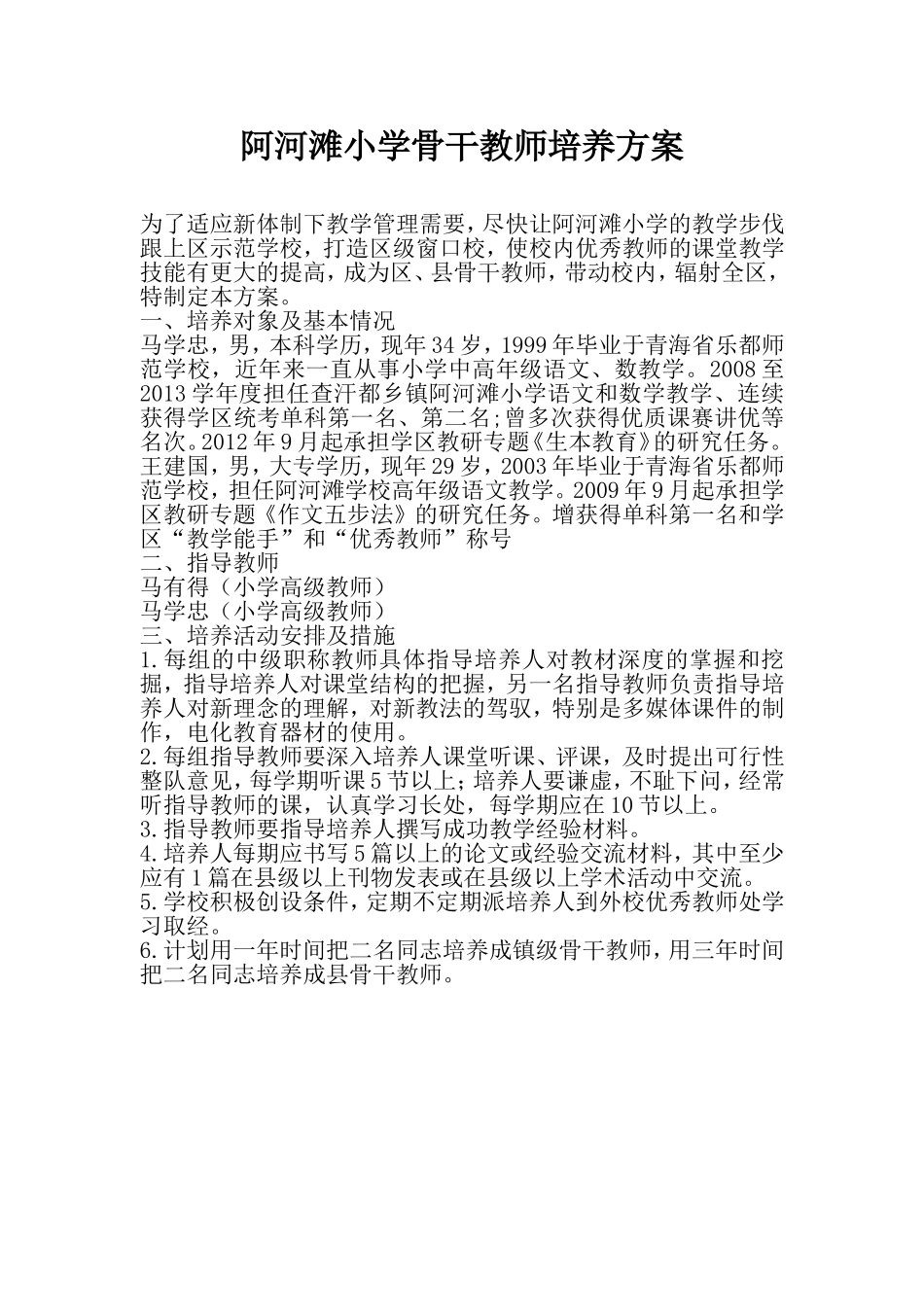 阿河滩小学骨干教师培养方案_第1页