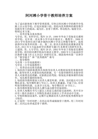 阿河滩小学骨干教师培养方案