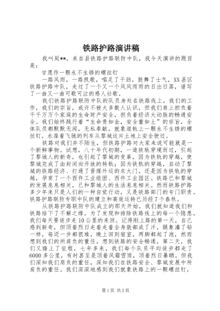 铁路护路演讲稿