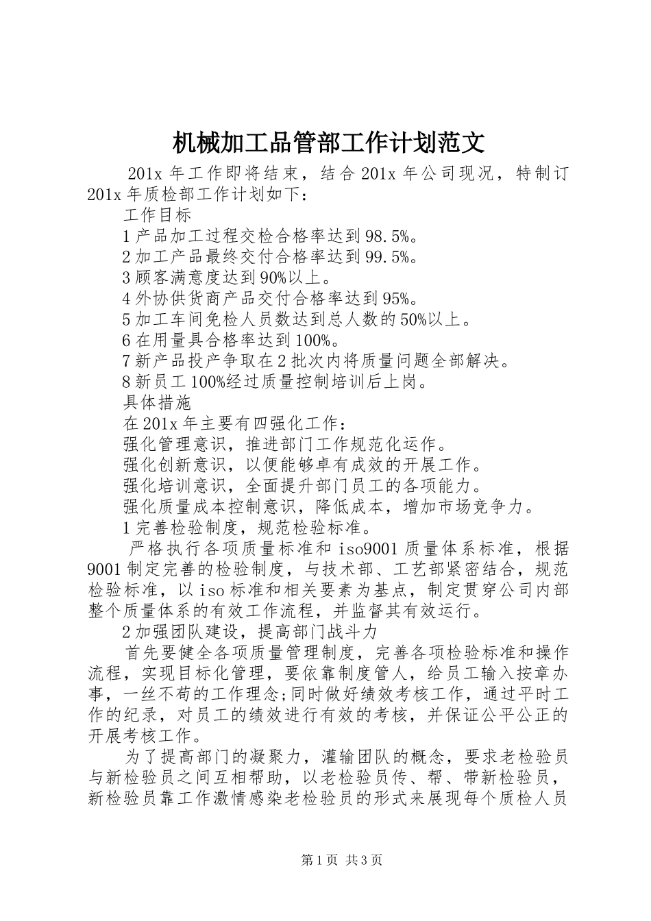 机械加工品管部工作计划范文_第1页