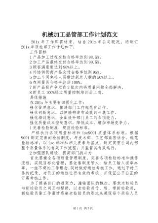 机械加工品管部工作计划范文