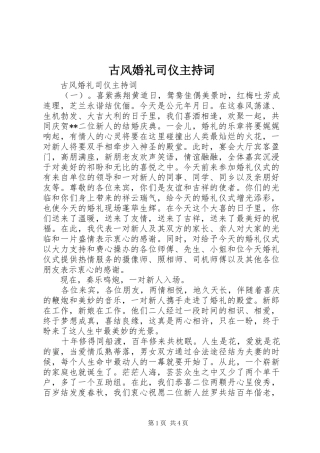 古风婚礼司仪主持词