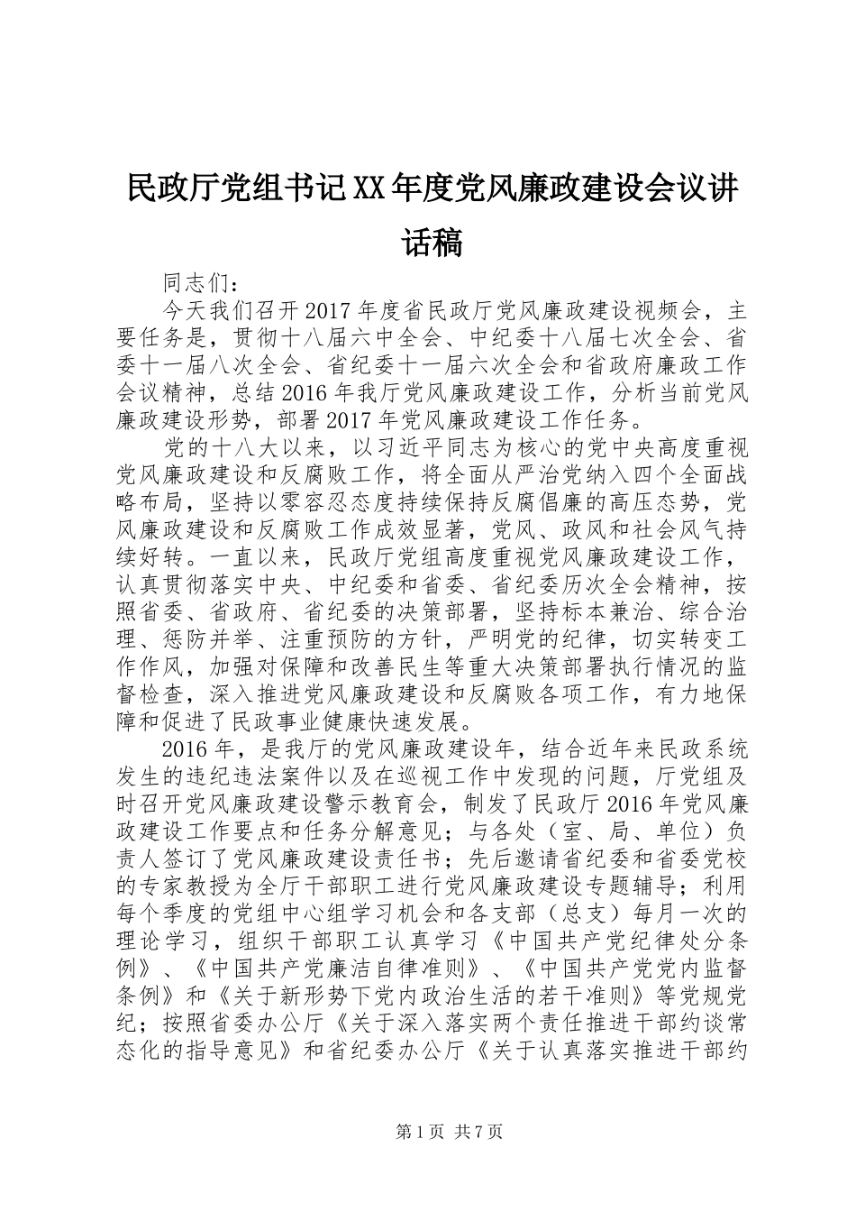 民政厅党组书记XX年度党风廉政建设会议讲话稿_第1页