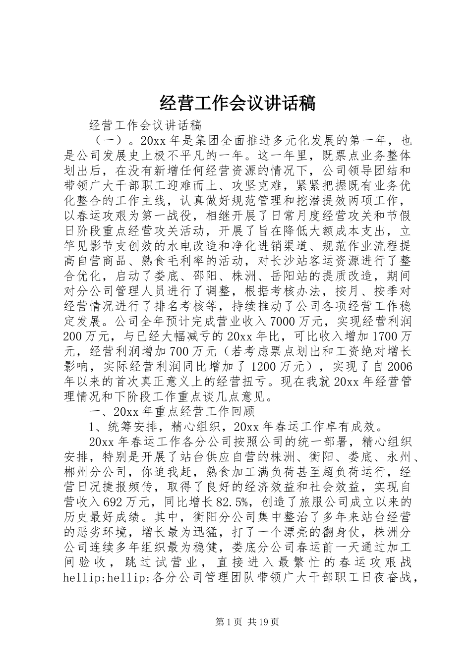 经营工作会议讲话稿_第1页
