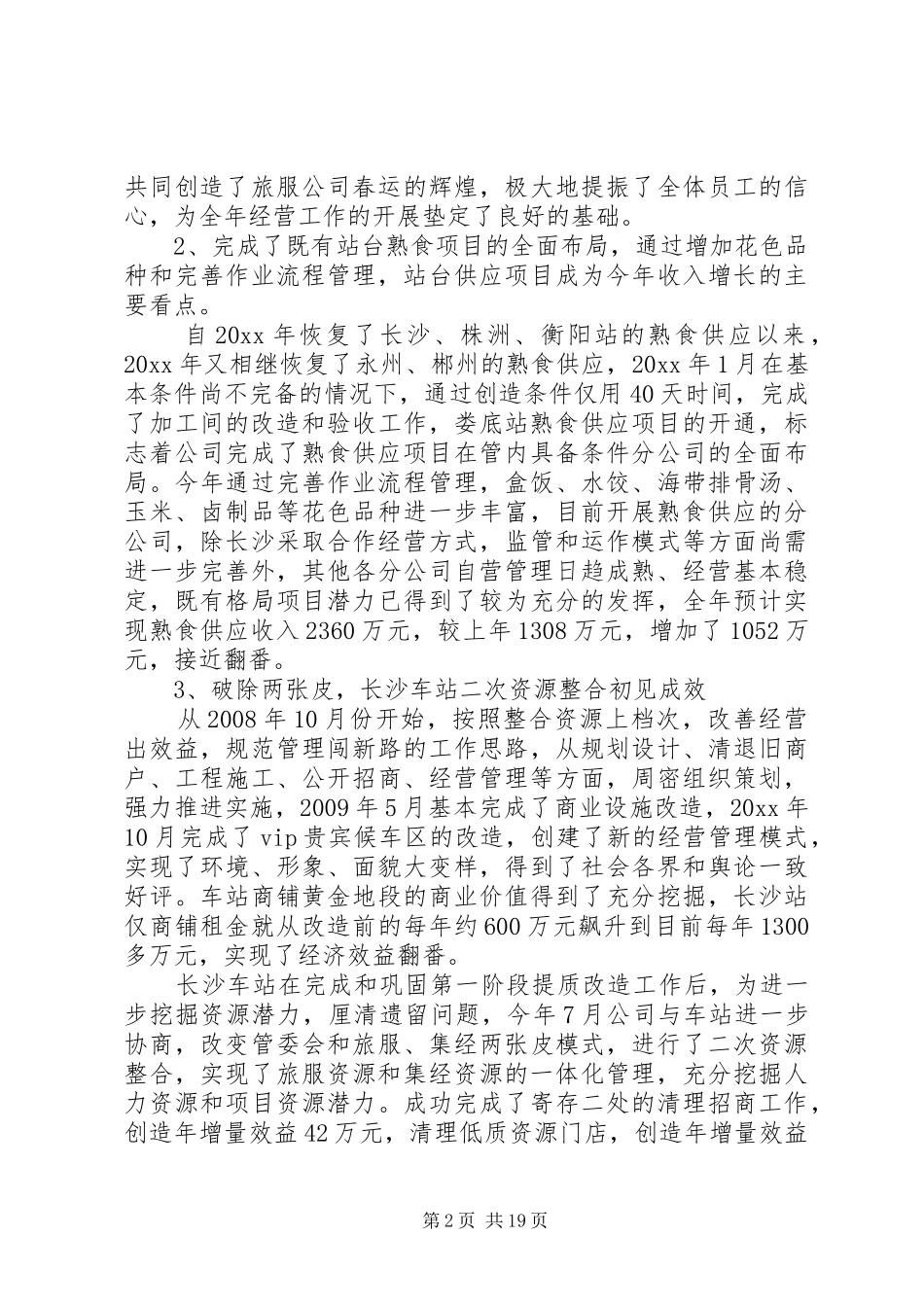 经营工作会议讲话稿_第2页