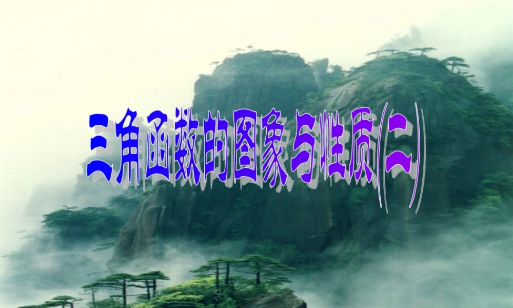 三角函数的图像与性质