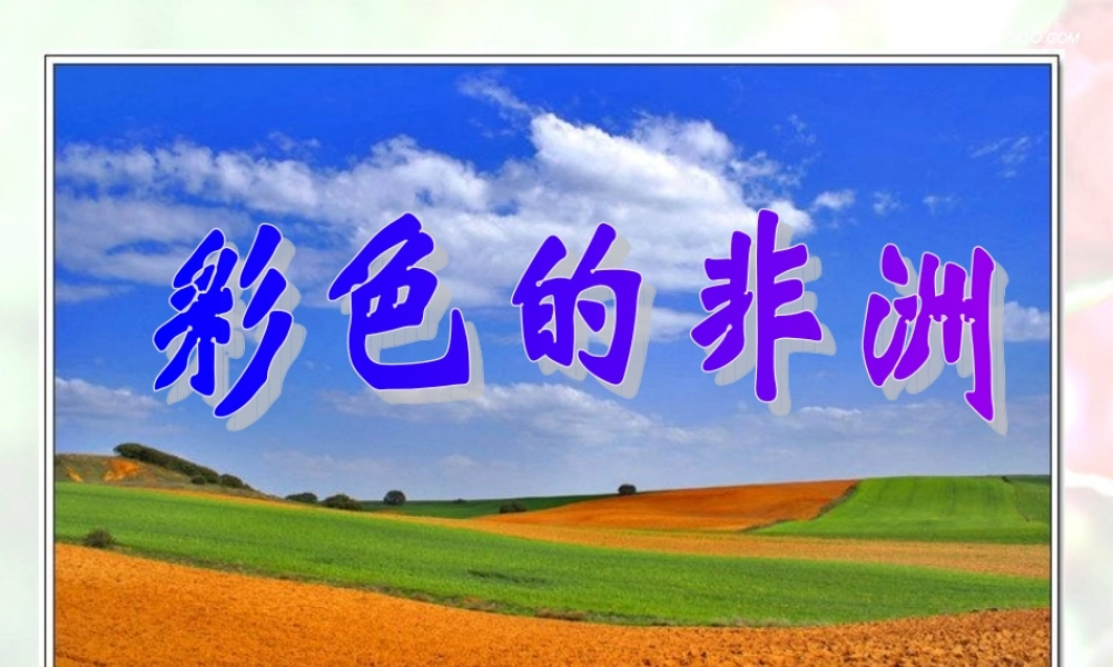 《彩色的非洲》课件