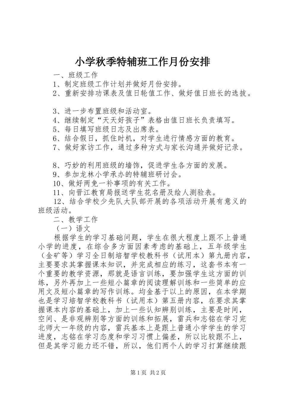 小学秋季特辅班工作月份安排_第1页