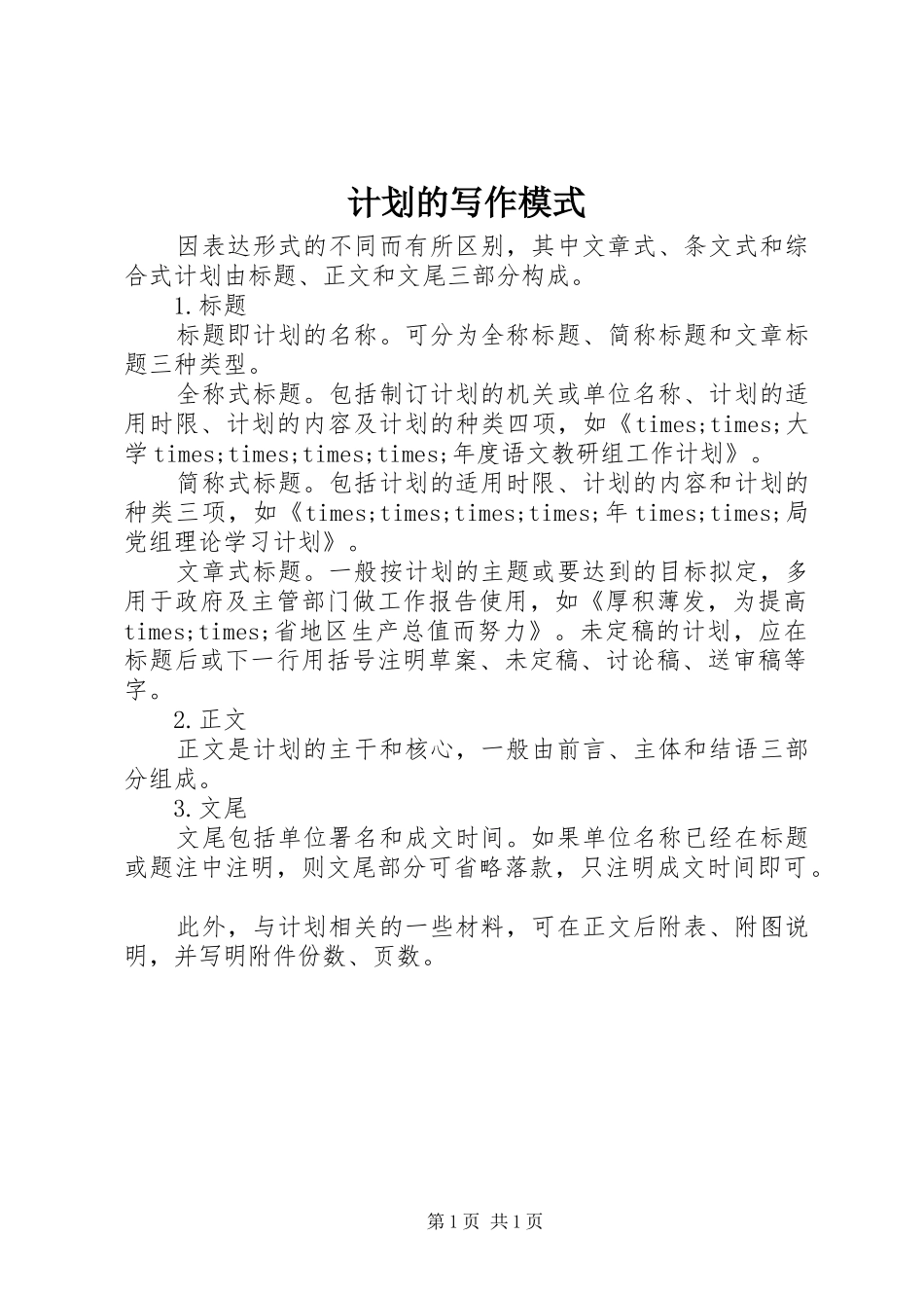 计划的写作模式_第1页