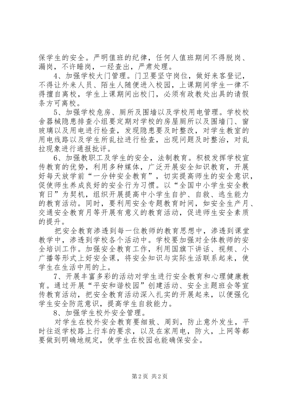 学校安全卫生方面的工作计划_第2页