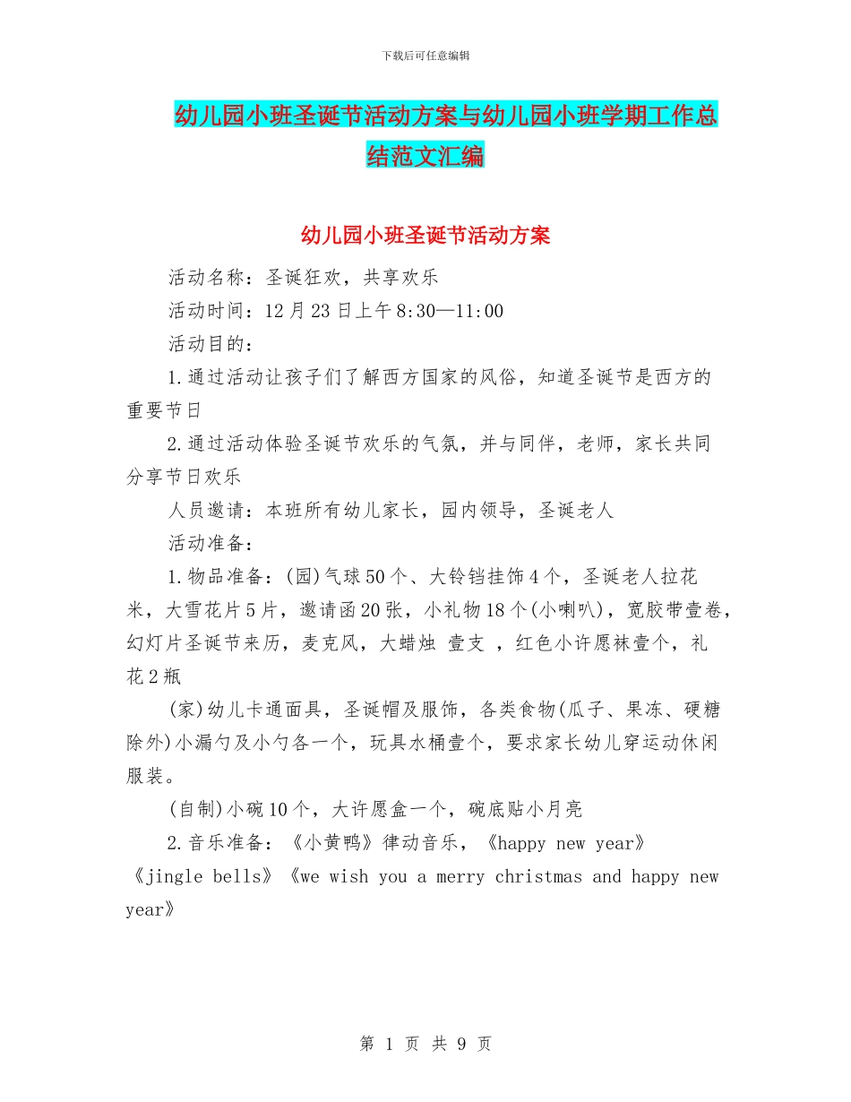 幼儿园小班圣诞节活动方案与幼儿园小班学期工作总结范文汇编_第1页