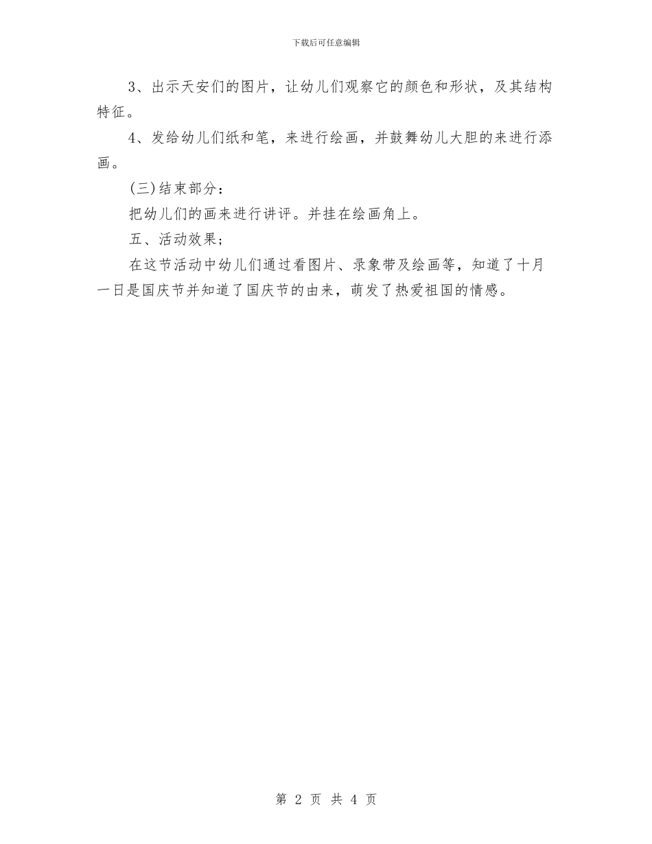 幼儿园小班国庆节活动策划方案与幼儿园小班学期工作总结汇编_第2页