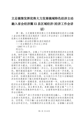 立足镇情发挥优势大力发展镇域特色经济主动融入省会经济圈XX县区域经济(经济工作会讲话)