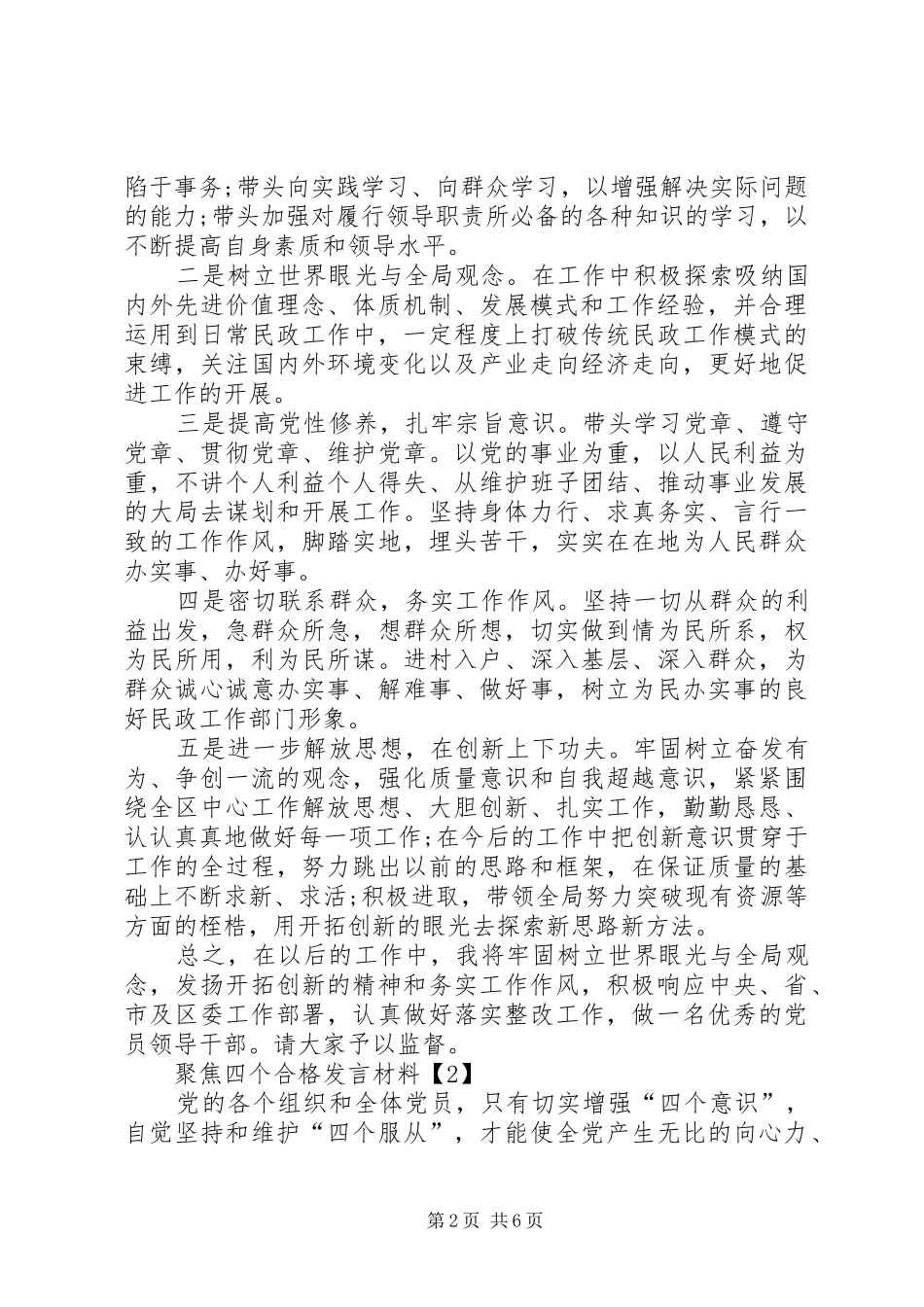 聚焦四个合格发言材料_第2页