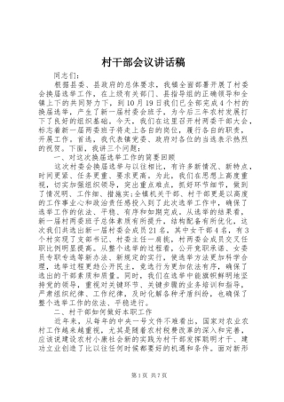 村干部会议讲话稿