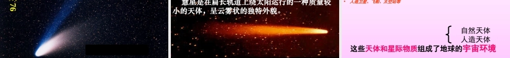 人教版高一地理必修一_11宇宙中的地球PPT