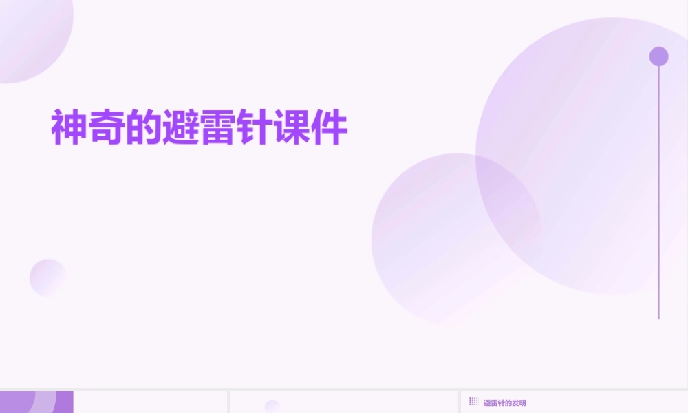 神奇的避雷针课件
