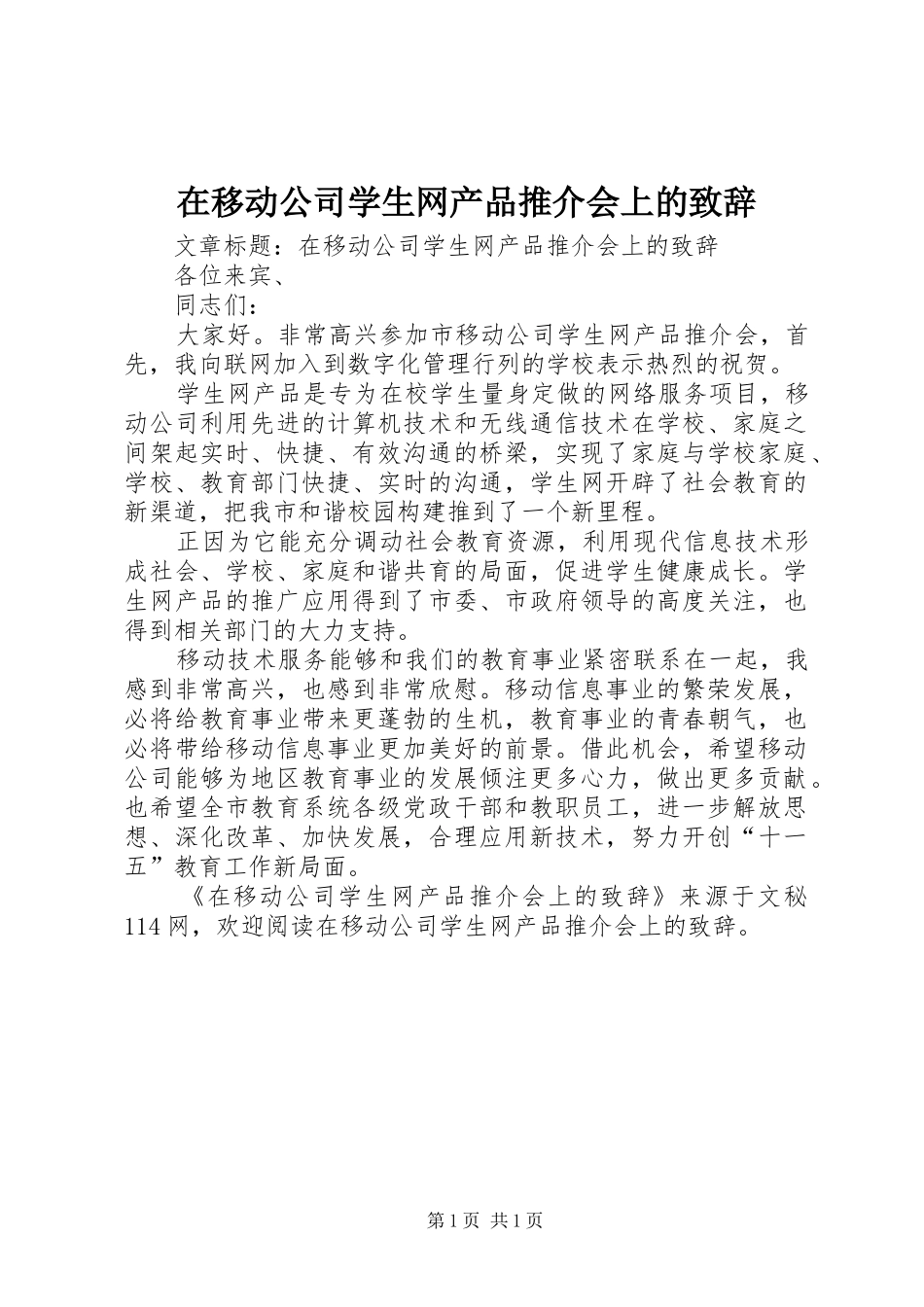 在移动公司学生网产品推介会上的致辞_第1页