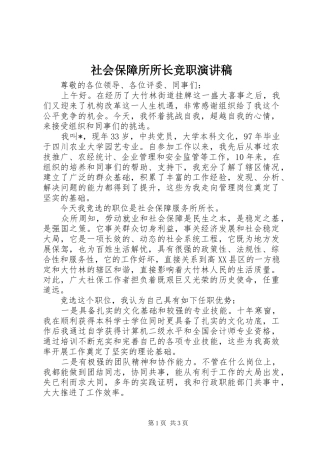 社会保障所所长竞职演讲稿