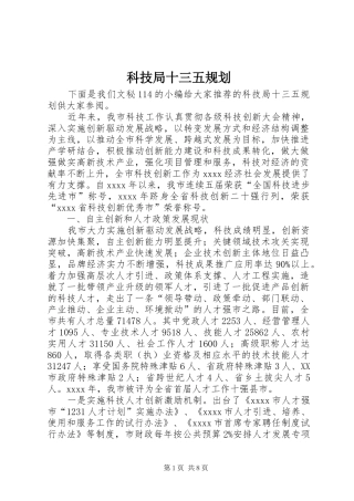 科技局十三五规划