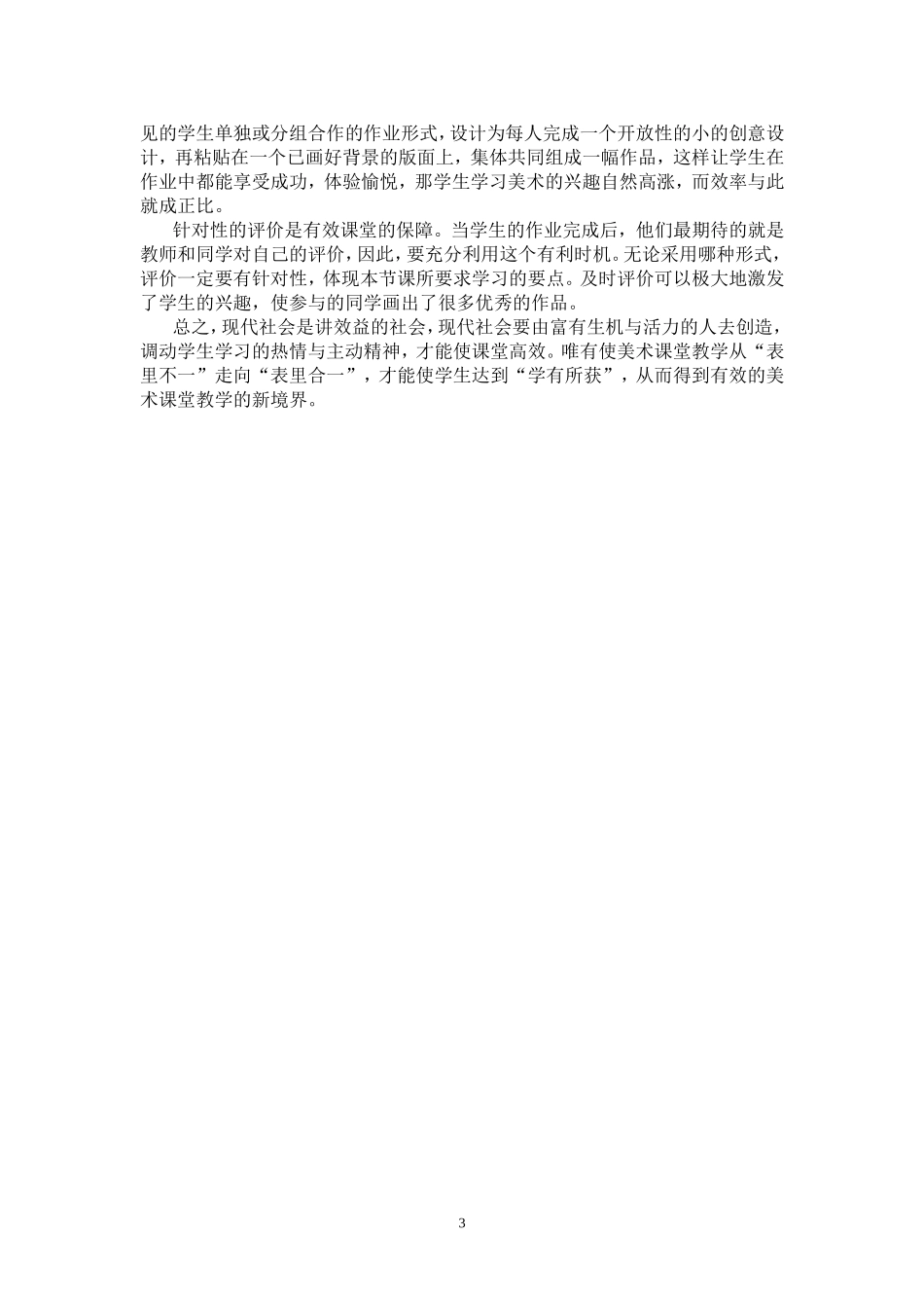 也谈美术课堂的有效教学_第3页