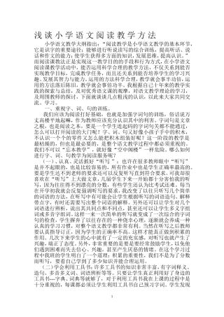 浅谈小学语文阅读教学方法
