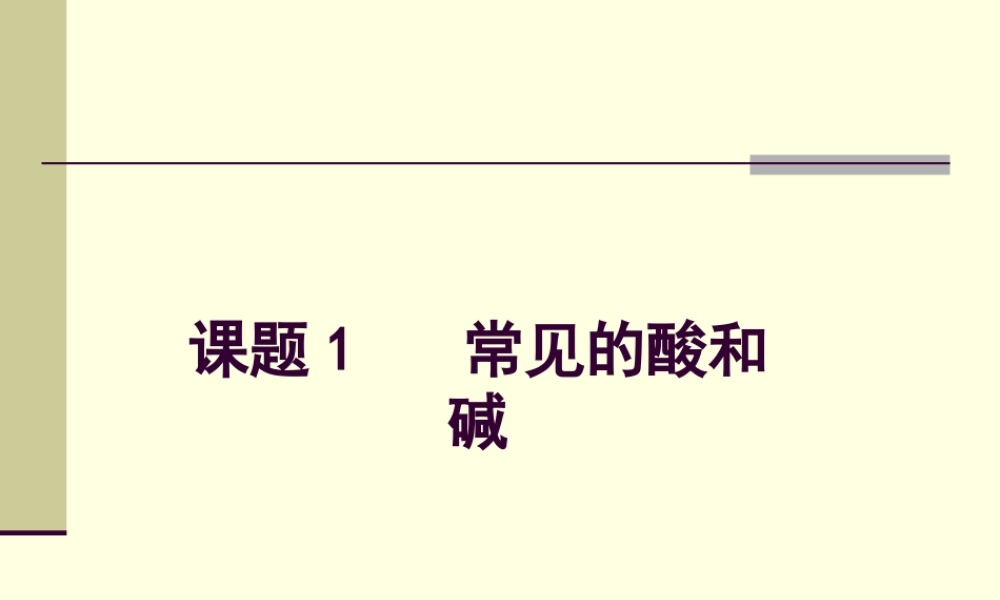课题1酸和碱的课件(1)