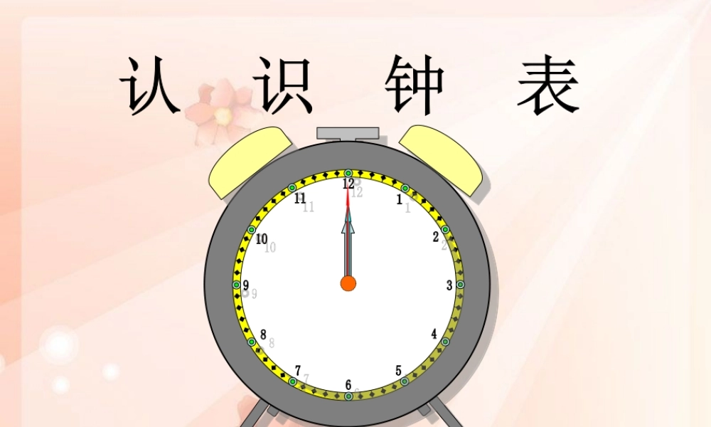 认识钟表课件 (3)