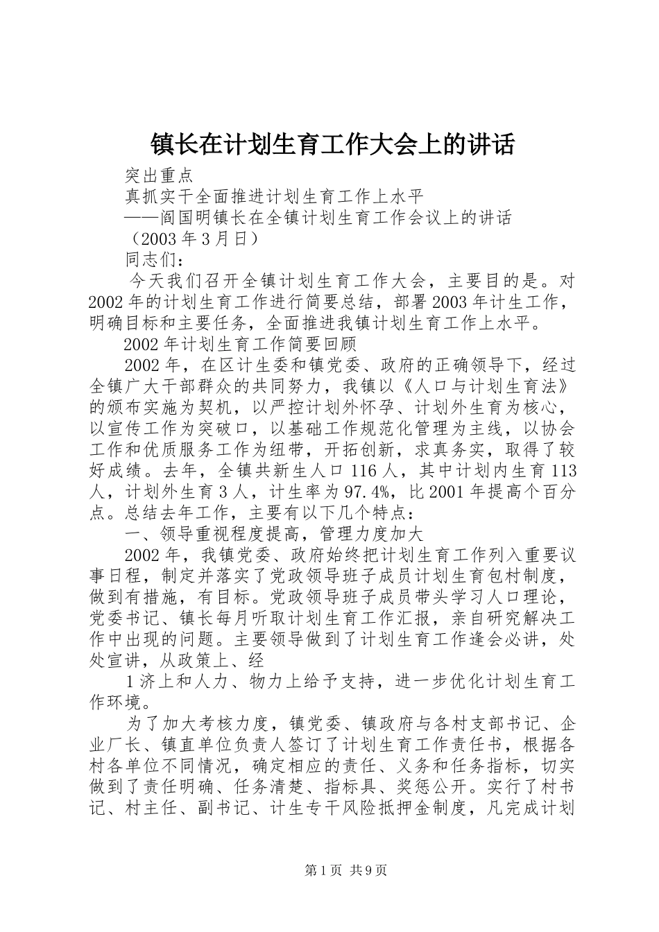 镇长在计划生育工作大会上的讲话_第1页
