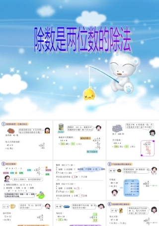 小学数学：第五单元除数是两位数的除法课件（人教版四年级上册）