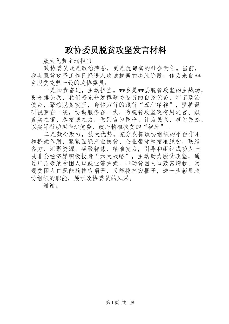 政协委员脱贫攻坚发言材料_第1页