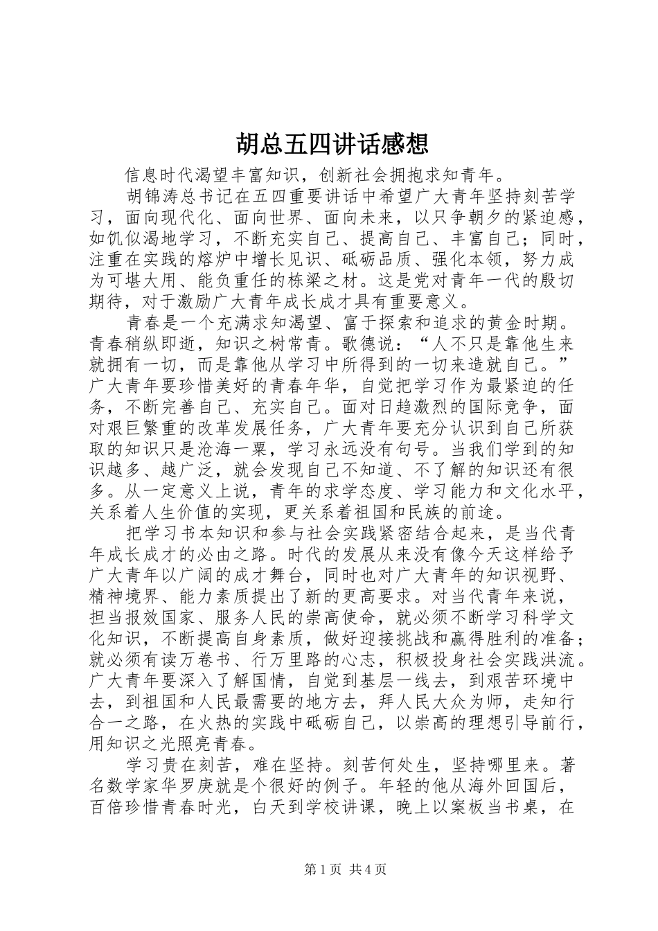 胡总五四讲话感想_第1页
