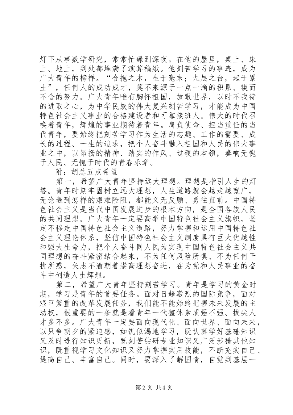 胡总五四讲话感想_第2页