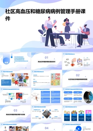 社区高血压和糖尿病病例管理手册课件