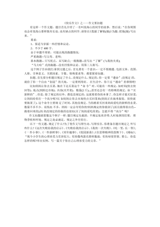 《快乐作文》之——作文要扣题